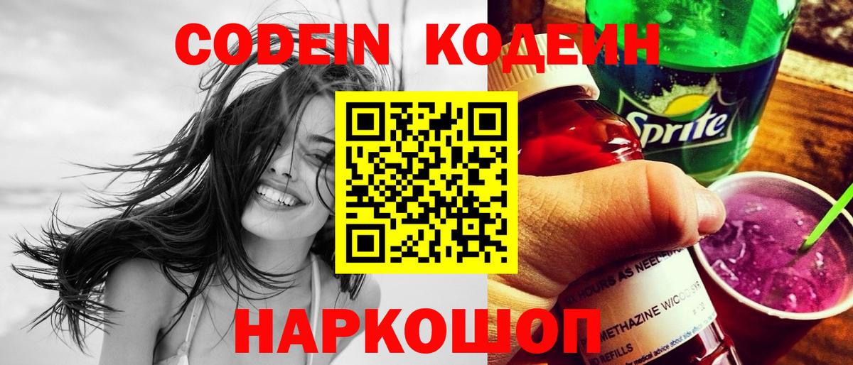 Кодеин напиток Lean (лин)  Вход с VPN  Будённовск 