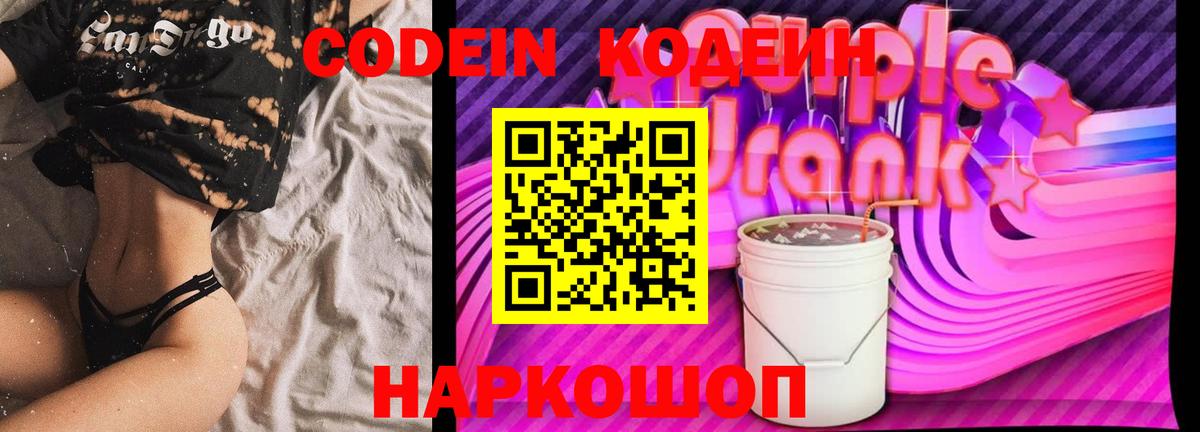 Кодеиновый сироп Lean Purple Drank Будённовск